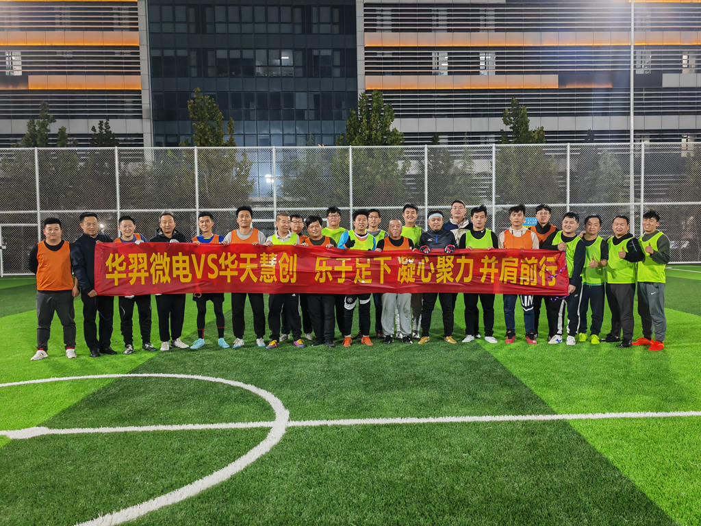 以球会友,燃情绿茵 | bb贝博微电VS华天慧创足球友谊赛